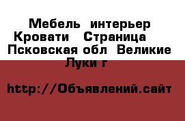 Мебель, интерьер Кровати - Страница 2 . Псковская обл.,Великие Луки г.